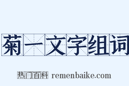 菊一文字组词是什么意思的图片